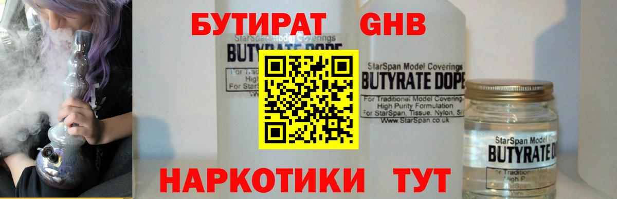 Губкин  Бутират  Вход с VPN  БУТИРАТ жидкий экстази 